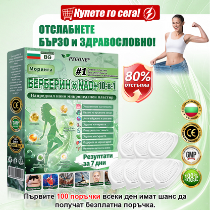 💯𝐏𝐙𝐆𝐎𝐍𝐄® Моринга·Берберин×NAD+ 10-в-1 Пластир🎁 Остават само 10 кутии! 🎁 Даваме допълнителна 50% отстъпка! Грижи се за своето здраве! Ако пропуснеш сега, тази година вече няма да има шанс!