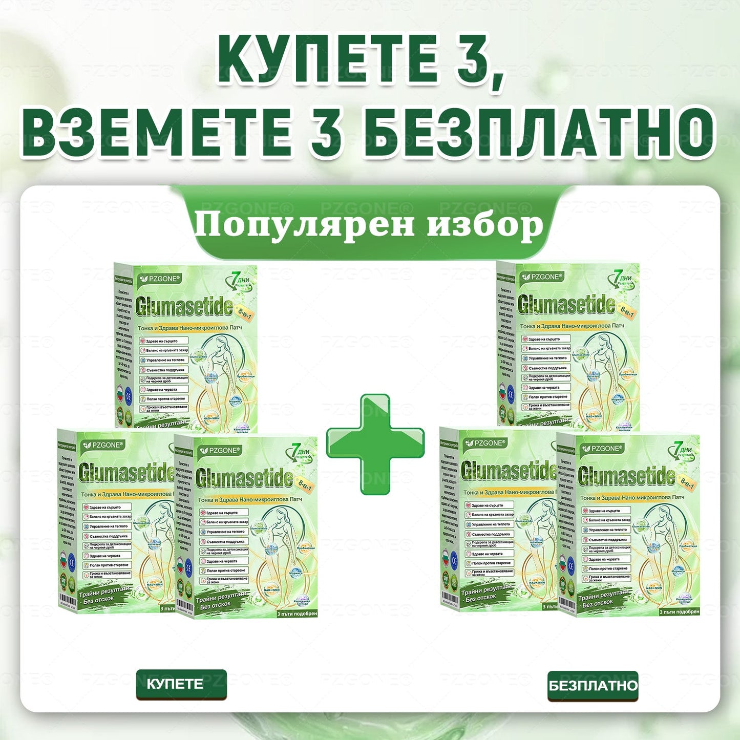 Коледна промоция🎄🎁👩‍⚕️ 𝐏𝐙𝐆𝐎𝐍𝐄® Glum𝐚𝐬𝐞tide 8 в 1 – Нано микроиглен пластир за отслабване|Само 1× дневно ✅ Видими промени за 7 дни – при затлъстяване, сърдечно-съдово здраве, диабет и ставни проблеми