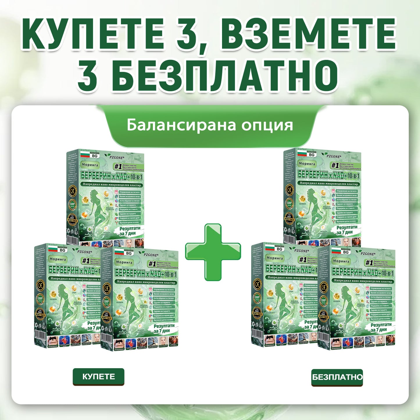 💯𝐏𝐙𝐆𝐎𝐍𝐄® Моринга·Берберин×NAD+ 10-в-1 Пластир🎁 Остават само 10 кутии! 🎁 Даваме допълнителна 50% отстъпка! Грижи се за своето здраве! Ако пропуснеш сега, тази година вече няма да има шанс!