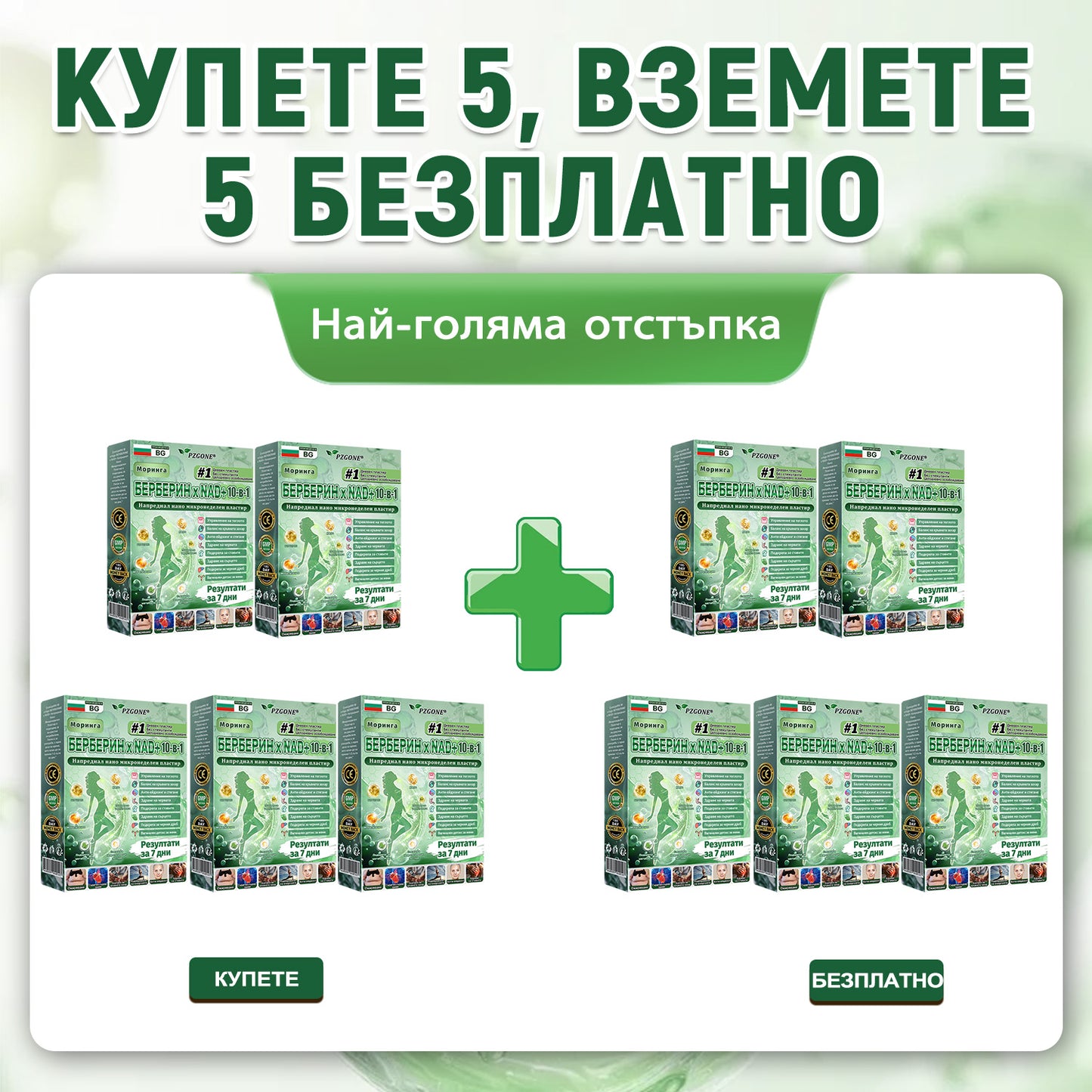 💯𝐏𝐙𝐆𝐎𝐍𝐄® Моринга·Берберин×NAD+ 10-в-1 Пластир🎁 Остават само 10 кутии! 🎁 Даваме допълнителна 50% отстъпка! Грижи се за своето здраве! Ако пропуснеш сега, тази година вече няма да има шанс!