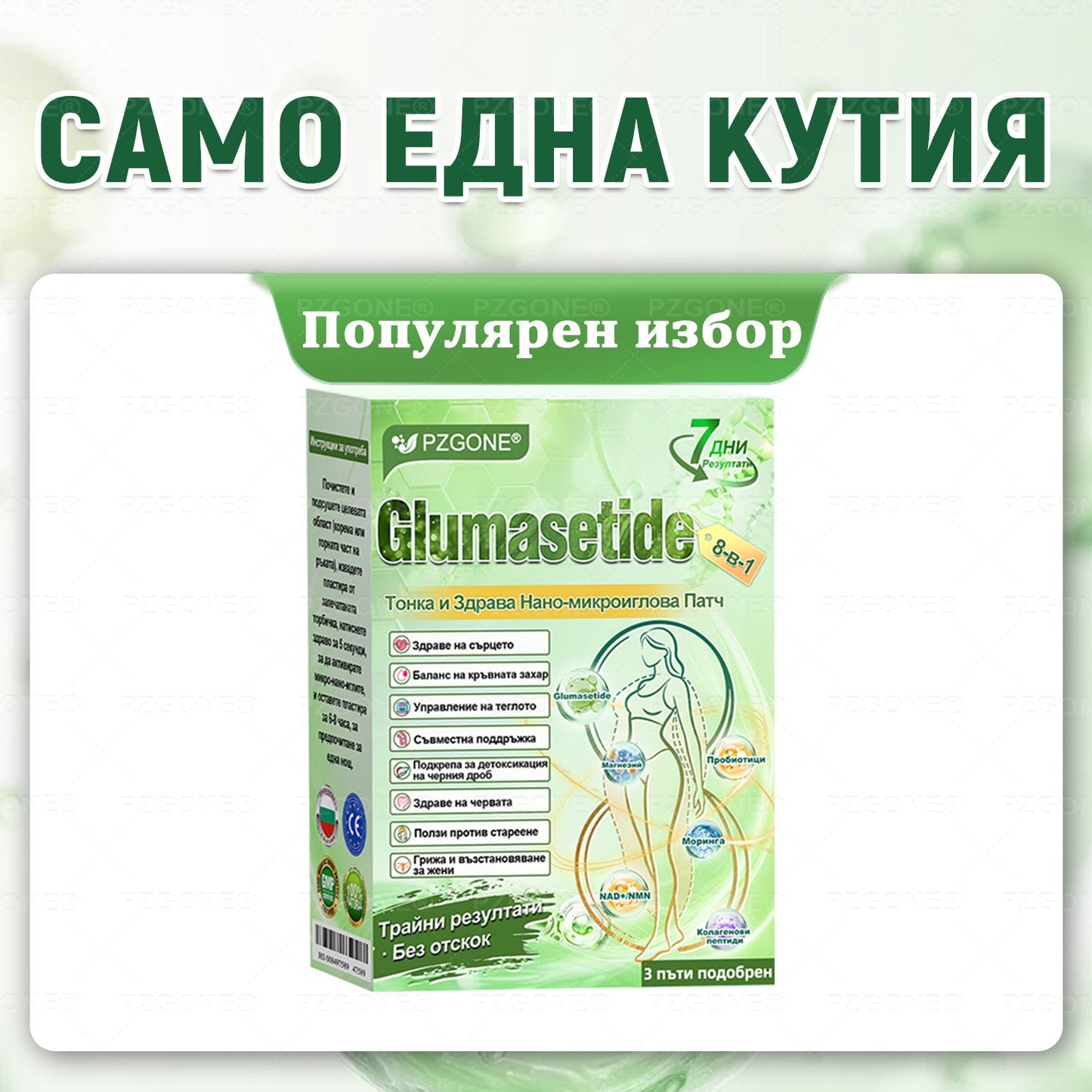 Коледна промоция🎄🎁👩‍⚕️ 𝐏𝐙𝐆𝐎𝐍𝐄® Glum𝐚𝐬𝐞tide 8 в 1 – Нано микроиглен пластир за отслабване|Само 1× дневно ✅ Видими промени за 7 дни – при затлъстяване, сърдечно-съдово здраве, диабет и ставни проблеми