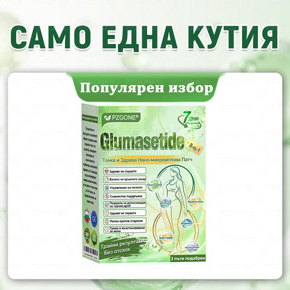 Коледна промоция🎄🎁👩‍⚕️ 𝐏𝐙𝐆𝐎𝐍𝐄® Glum𝐚𝐬𝐞tide 8 в 1 – Нано микроиглен пластир за отслабване|Само 1× дневно ✅ Видими промени за 7 дни – при затлъстяване, сърдечно-съдово здраве, диабет и ставни проблеми